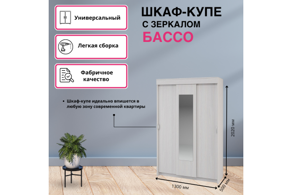 Шкаф-купе "Бассо" 1,3 м SL