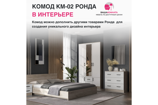 Комод с ящиками КМ-02 "РОНДА" SL