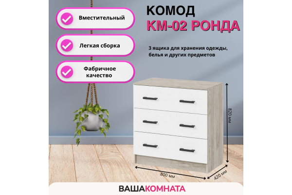 Комод с ящиками КМ-02 "РОНДА" SL