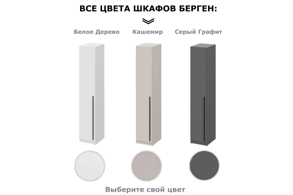 Шкаф однодверный "Берген" ШК-400